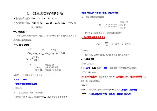 药物分析-14维生素类药物的分析
