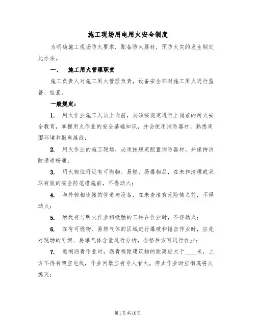 施工现场用电用火安全制度(6篇)