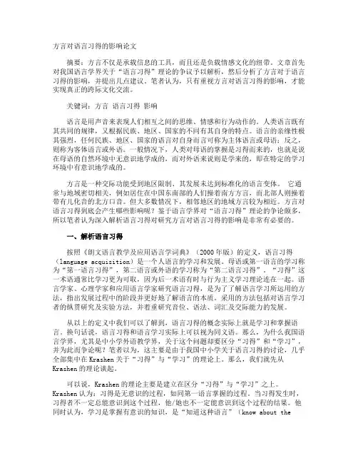 方言对语言习得的影响论文