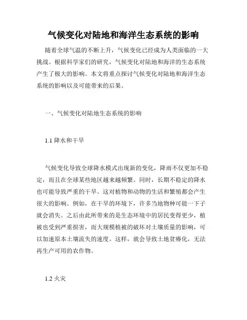 气候变化对陆地和海洋生态系统的影响