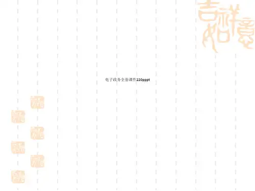 电子政务全套课件220pppt