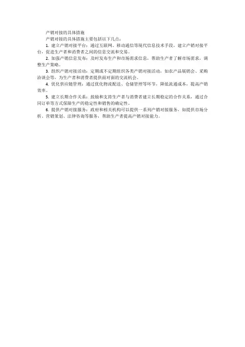 产销对接的具体措施