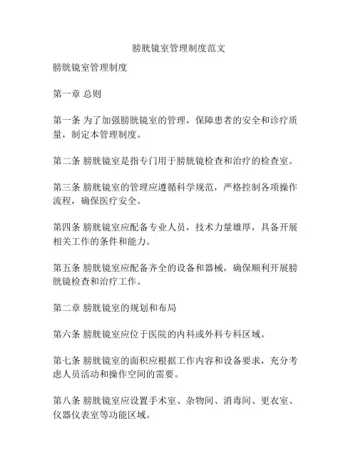 膀胱镜室管理制度范文