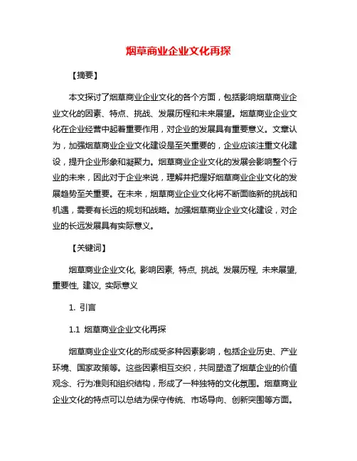 烟草商业企业文化再探