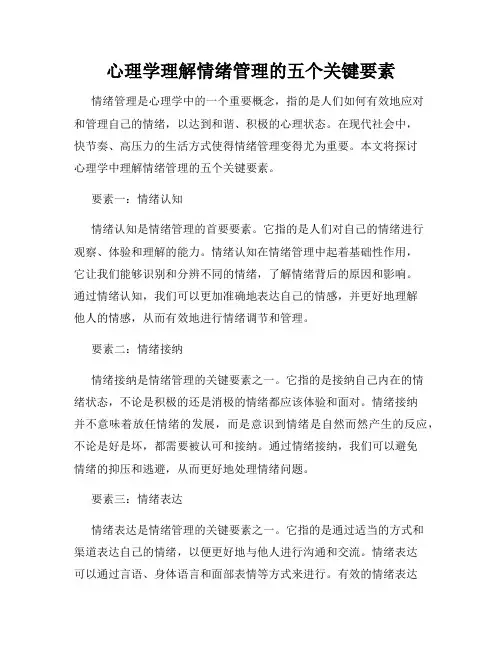 心理学理解情绪管理的五个关键要素