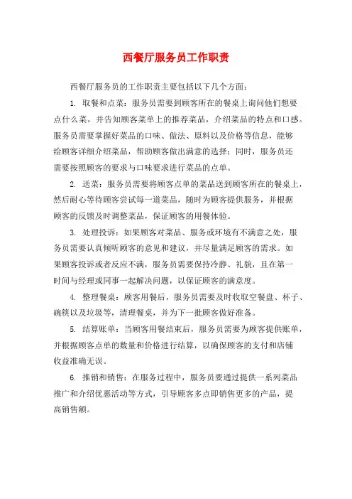 西餐厅服务员工作职责
