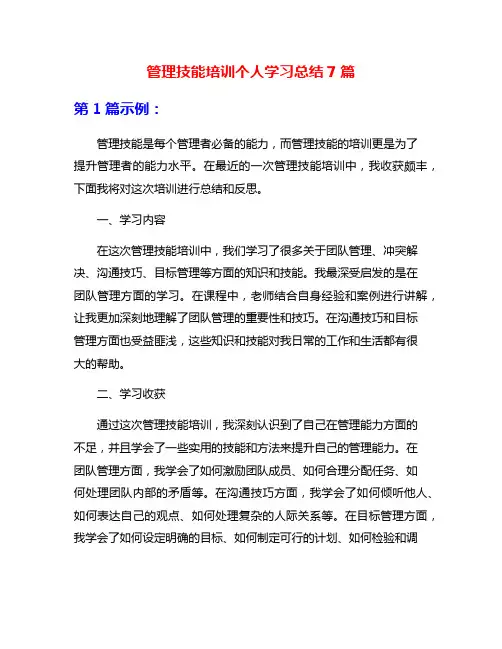 管理技能培训个人学习总结7篇