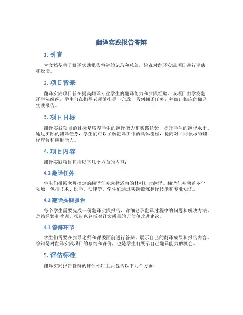 翻译实践报告答辩
