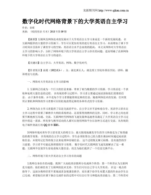 数字化时代网络背景下的大学英语自主学习