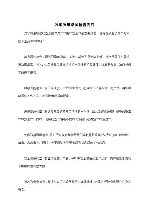 汽车质量路试检查内容
