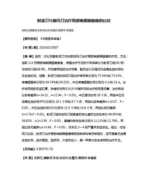 射波刀与伽玛刀治疗局部晚期胰腺癌的比较