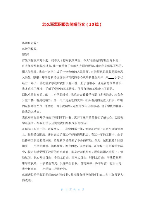 怎么写离职报告简短范文(10篇)