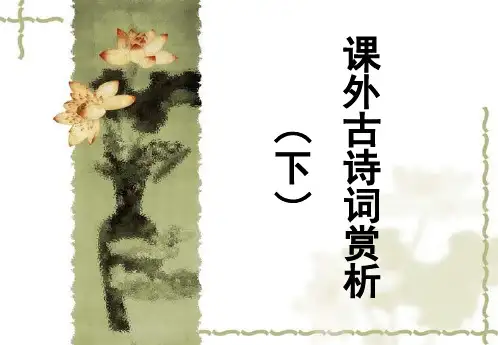 八下课外古诗词赏析精修版2