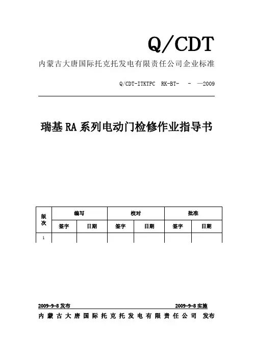 瑞基RA系列电动门检修作业指导书