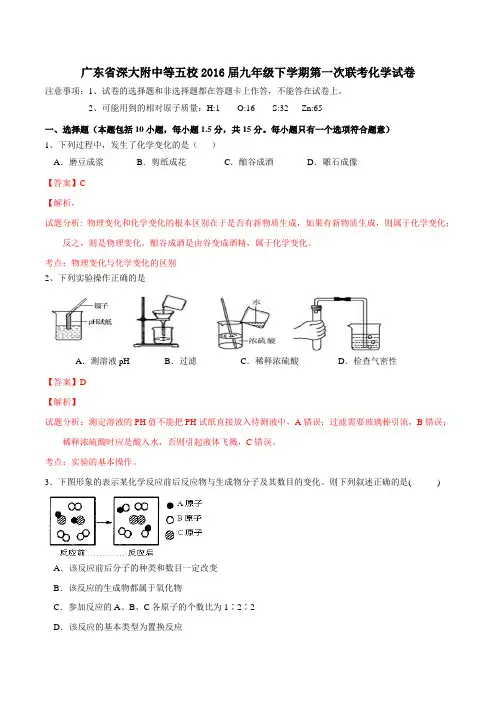 广东省深大附中等五校2016届九年级下学期第一次联考化学试题(解析版)