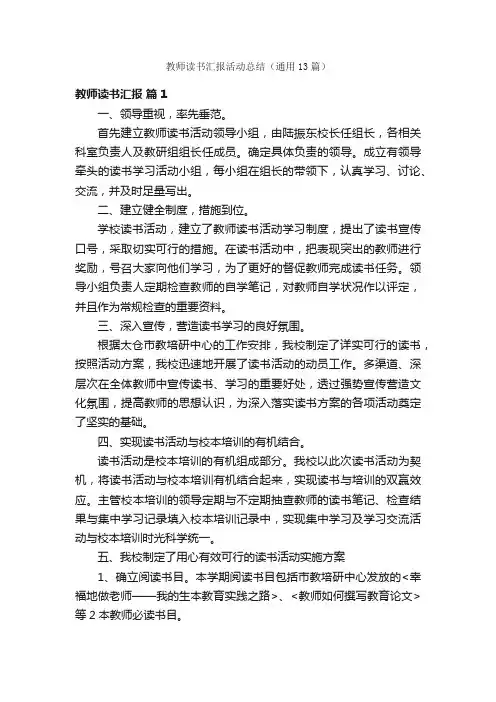教师读书汇报活动总结（通用13篇）