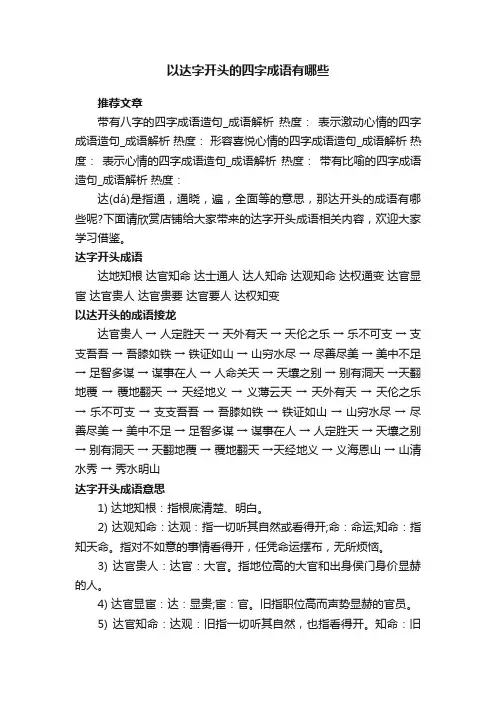 以达字开头的四字成语有哪些