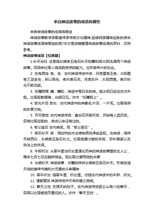 来自神话故事的成语有哪些