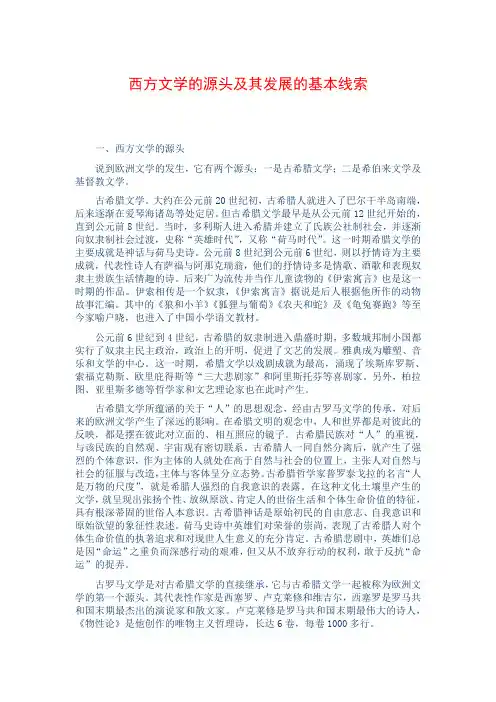 西方文学的源头及其发展的基本线索