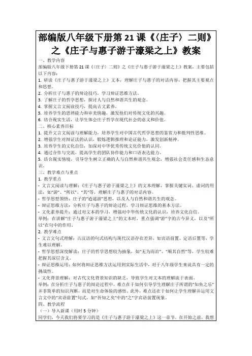 部编版八年级下册第21课《〈庄子〉二则》之《庄子与惠子游于濠梁之上》教案