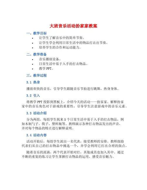 大班音乐活动扮家家教案【含教学反思】
