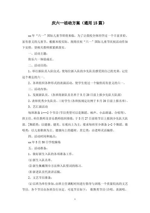 最新庆六一活动方案(通用15篇)