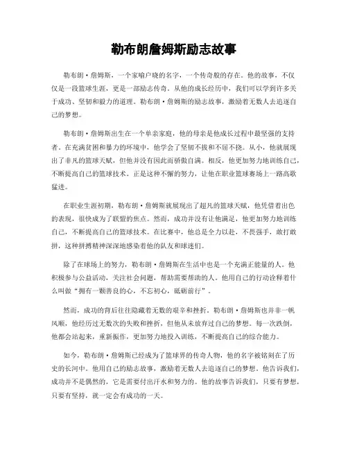 勒布朗詹姆斯励志故事