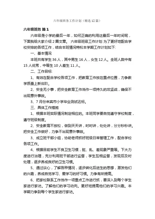 六年级班务工作计划（精选12篇）