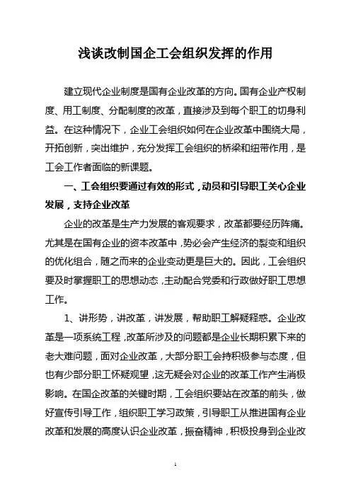 浅谈改制国企工会组织发挥的作用