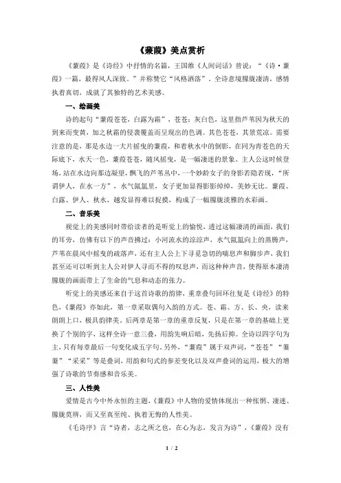 八年级语文下册《蒹葭》美点赏析(部编本)