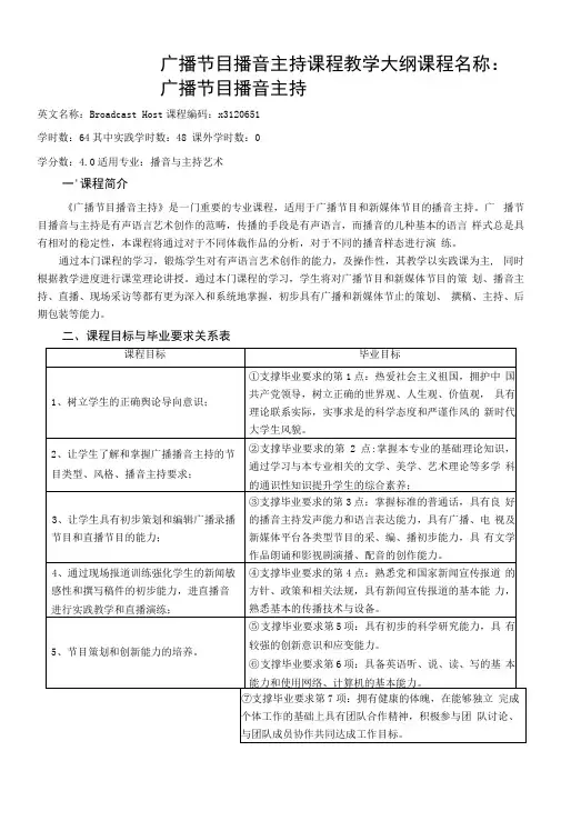 《广播节目播音主持》课程教学大纲
