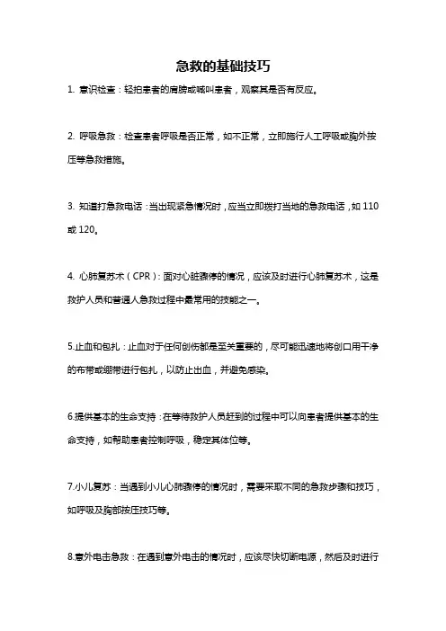 急救的基础技巧