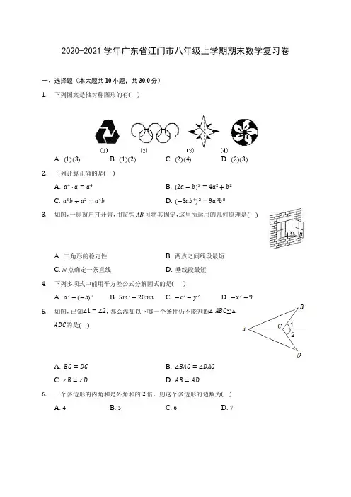 2020-2021学年广东省江门市八年级上学期期末数学复习卷 (含答案解析)