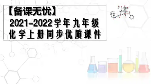 6.2二氧化碳制取的研究九年级化学上册优质课件(人教版)