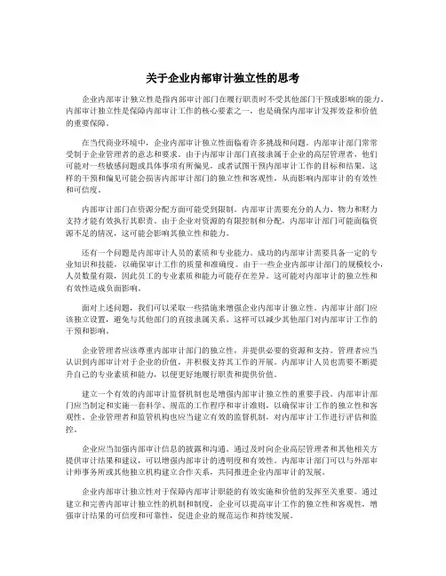 关于企业内部审计独立性的思考