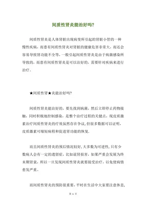 间质性肾炎能治好吗-