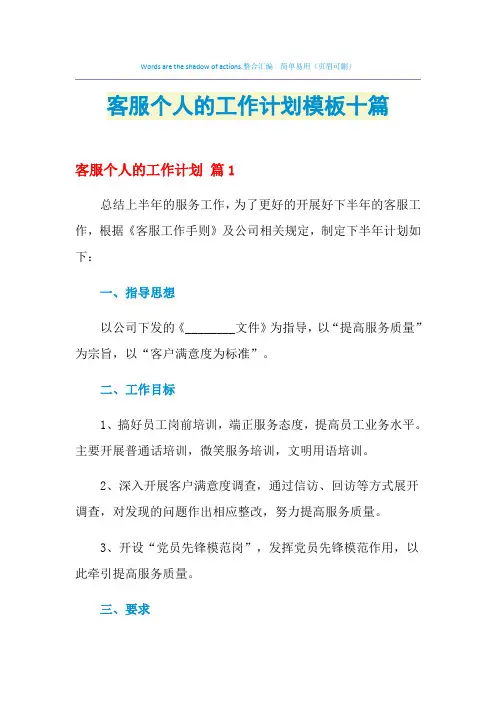 2021年客服个人的工作计划模板十篇