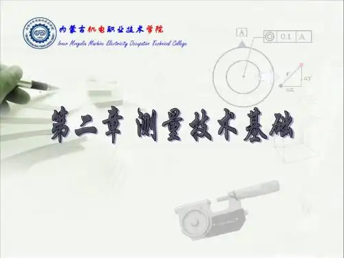 2-测量技术基础