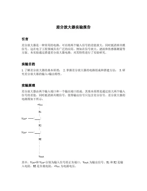 差分放大器实验报告