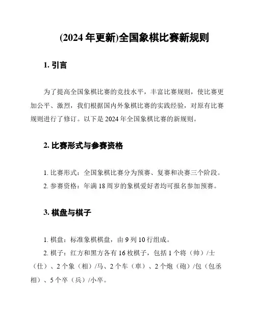 (2024年更新)全国象棋比赛新规则