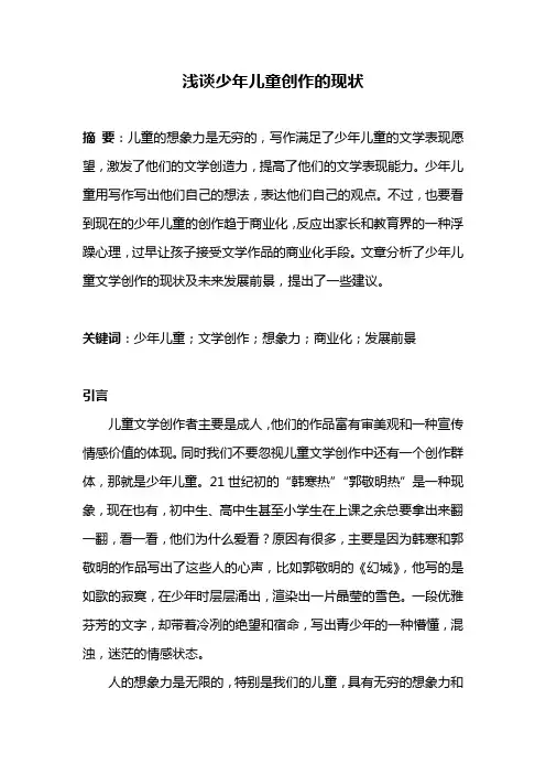 浅谈少年儿童创作的现状