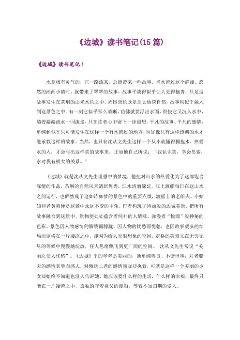 《边城》读书笔记(15篇)_11