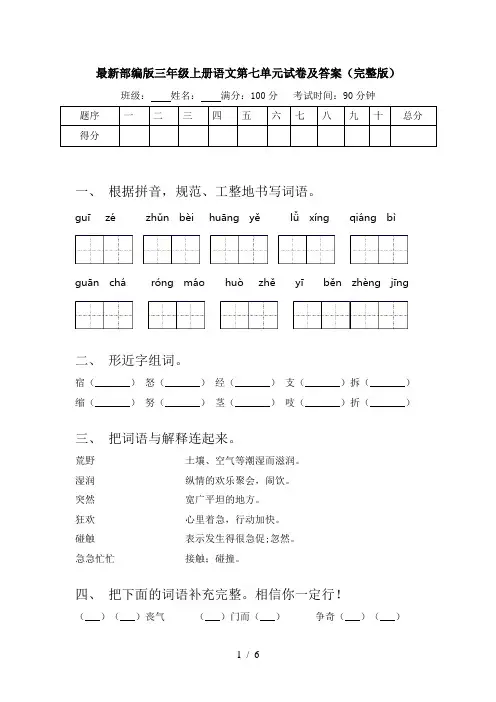 最新部编版三年级上册语文第七单元试卷及答案(完整版)