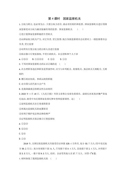 2020-2021学年部编版八年级道德与法治下册6.4 国家监察机关同步练习