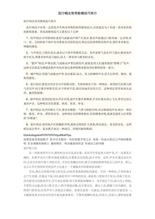 流行唱法常用歌唱技巧简介
