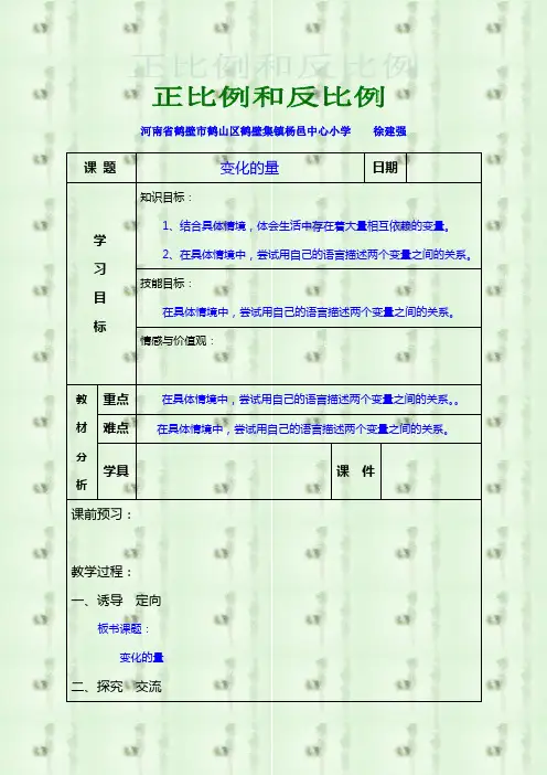 北师大六年级数学《正比例和反比例》教案