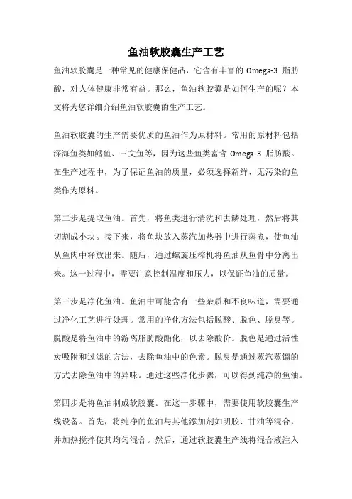 鱼油软胶囊生产工艺