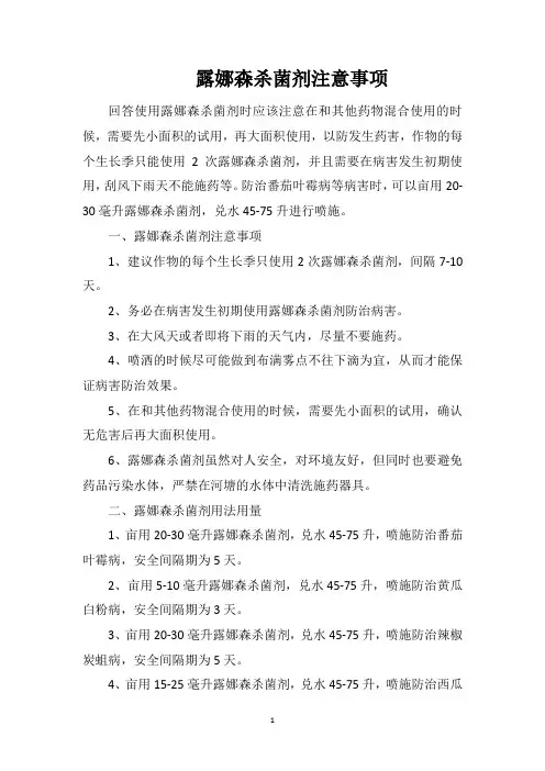 露娜森杀菌剂注意事项