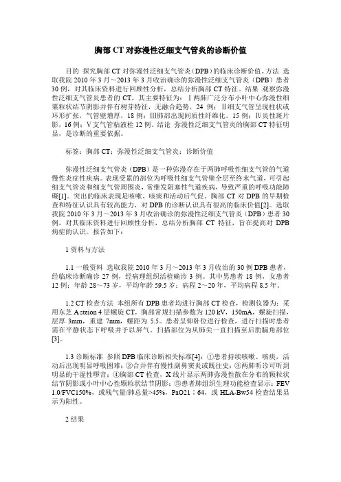 胸部CT对弥漫性泛细支气管炎的诊断价值