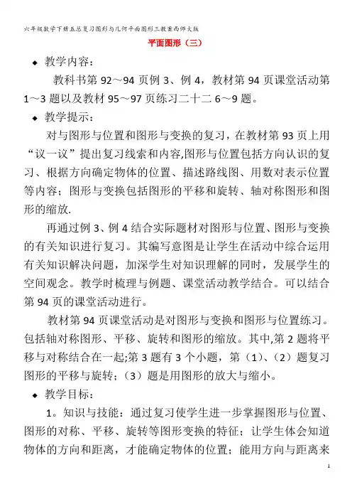 六年级数学下册五图形与几何平面图形三教案西师大版